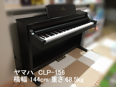 ヤマハ電子ピアノCLP156引越し運送画像