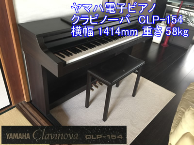 ヤマハ電子ピアノCLP154引越し運送画像