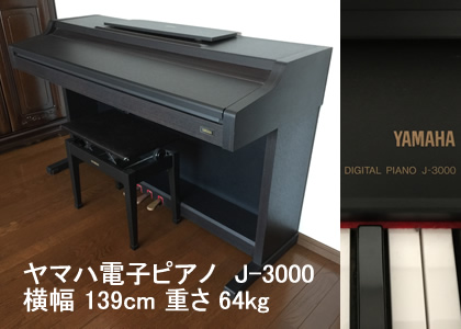 ヤマハ電子ピアノJ3000引越し運送画像