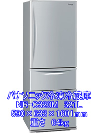 パナソニック冷凍冷蔵庫NR-C320M