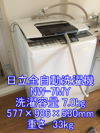 日立全自動洗濯機NW-7MY引越し運送画像