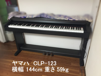 ヤマハ電子ピアノCLP123引越し運送画像