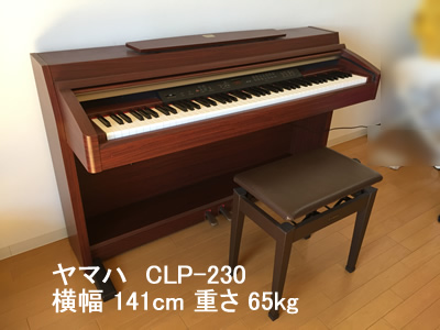 ヤマハ電子ピアノCLP230引越し運送画像