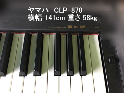 ヤマハ電子ピアノCLP870引越し運送画像