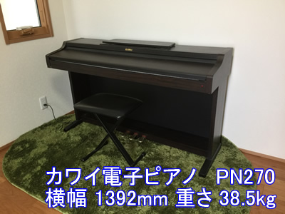 カワイ電子ピアノPN270引越し運送画像