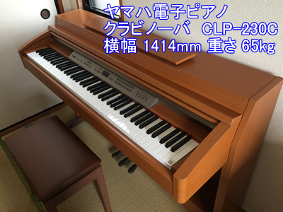 ヤマハ電子ピアノCLP230C引越し運送画像