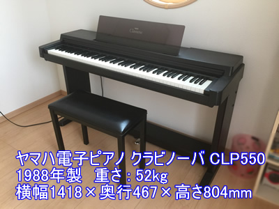 ヤマハ電子ピアノCLP550引越し運送画像