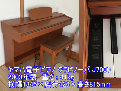 ヤマハ電子ピアノJ7000引越し運送画像