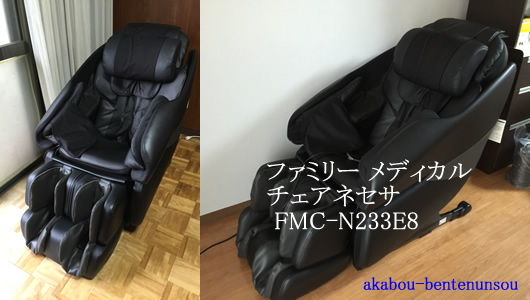 ファミリー メディカルチェアネセサ FMC-N233E8 マッサージチェア引越し運送画像