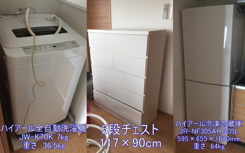 冷蔵庫・洗濯機・チェスト4引越し運送画像