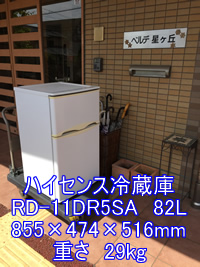 ハイセンス（海信日本）冷蔵庫 RD-11DR5SAのお引越し引越し運送画像