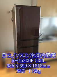 日立ノンフロン冷凍冷蔵庫 R-G5200F引越し運送画像