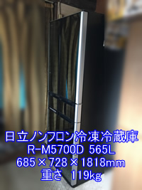 日立ノンフロン冷凍冷蔵庫 R-M5700D引越し運送画像