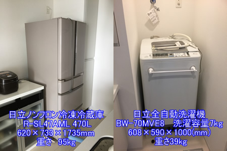 日立ノンフロン冷凍冷蔵庫R-SL47AMLと日立全自動洗濯機ビートウォッシュBW-70MVE8の引越し運送画像