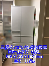 三菱ノンフロン冷凍冷蔵庫 MR-JX61Yのお引越し引越し運送画像