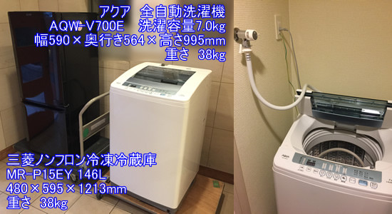 三菱ノンフロン冷凍冷蔵庫MR-P15EYとアクア全自動洗濯機AQW-V700Eのお引越し引越し運送画像