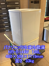 パナソニックノンフロン冷凍冷蔵庫 NR-B144Wの引越し運送画像