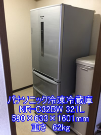 パナソニックノンフロン冷凍冷蔵庫NR-C32BWの引越し運送画像