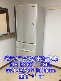 パナソニックノンフロン冷凍冷蔵庫NR-E436Tの引越し運送画像