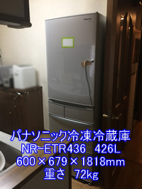 パナソニックノンフロン冷凍冷蔵庫NR-ETR436の引越し運送画像