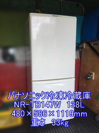 パナソニックノンフロン冷凍冷蔵庫 NR-TB147Wの引越し運送画像