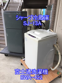 シャープ冷蔵庫SJ-13Aと富士通洗濯機EWA-422の引越し運送画像