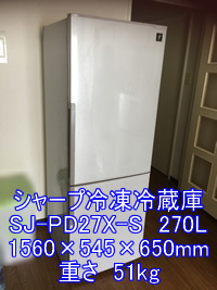 シャープ冷凍冷蔵庫SJ-PD27X-S引越し運送画像