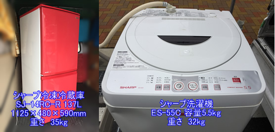 シャープ冷凍冷蔵庫SJ-14RC-Rと洗濯機ES-55Cの引越し運送画像