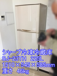 シャープ冷凍冷蔵庫 SJ-23THの引越し運送画像