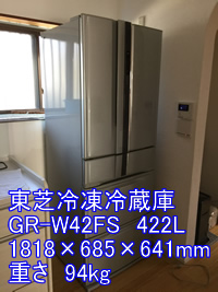 東芝ノンフロン冷凍冷蔵庫 GR-W42FS 引越し運送画像