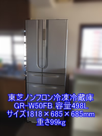 東芝ノンフロン冷凍冷蔵庫 GR-W50FB 引越し運送画像