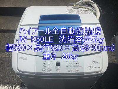 ハイアール全自動洗濯機JW-K50LE引越し運送画像