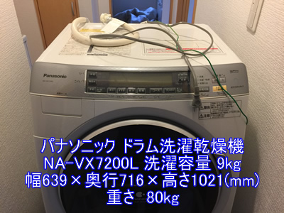 パナソニックドラム洗濯乾燥機 NA-VX7200L引越し運送画像