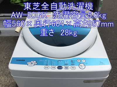 東芝全自動洗濯機AW-50GK引越し運送画像