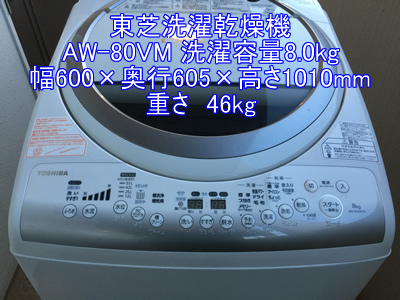 東芝洗濯乾燥機 AW-80VM引越し運送画像