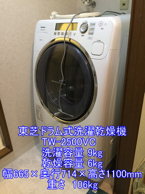 東芝ドラム式洗濯乾燥機TW-2500VC引越し運送画像